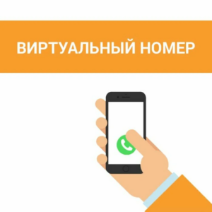 Российский виртуальный номер: как его купить