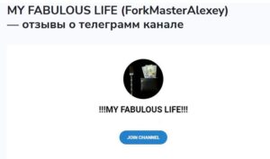 Обзор и Отзывы Telegram – канала «!!!MY FABULOUS LIFE!!!»